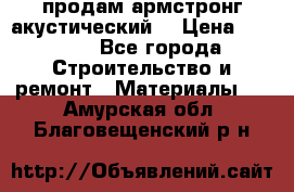 продам армстронг акустический  › Цена ­ 500.. - Все города Строительство и ремонт » Материалы   . Амурская обл.,Благовещенский р-н